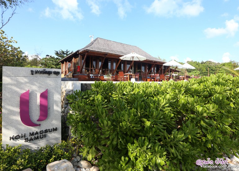 U Koh Madsum Samui, วันพักผ่อนที่เงียบสงบบนเกาะส่วนตัว