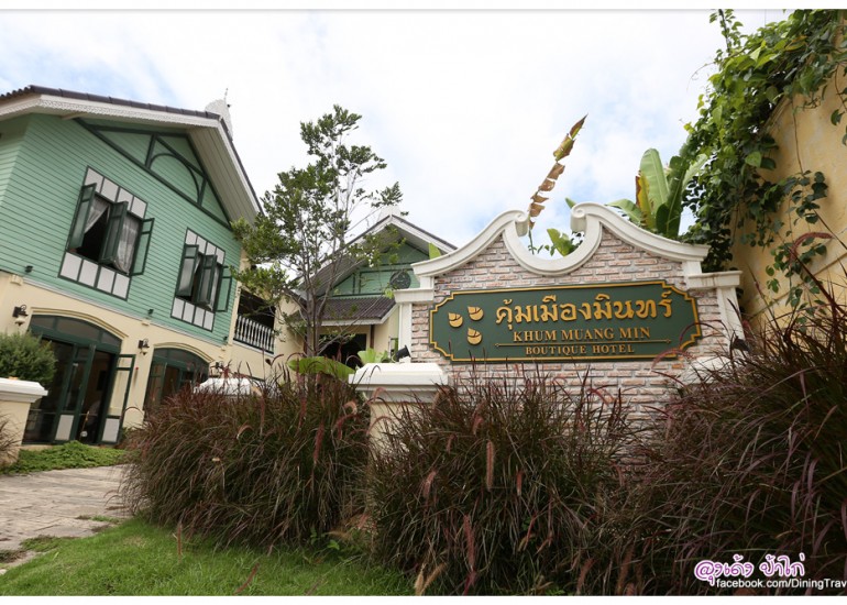 ที่พักเมืองน่าน :  คุ้มเมืองมินทร์