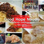 Good Hope Noodle บะหมี่เกี๊ยว มิชลิน 2019