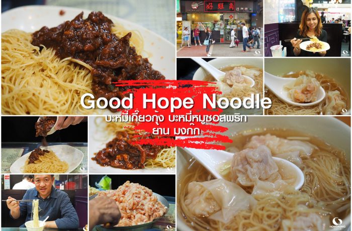 Good Hope Noodle บะหมี่เกี๊ยว มิชลิน 2019