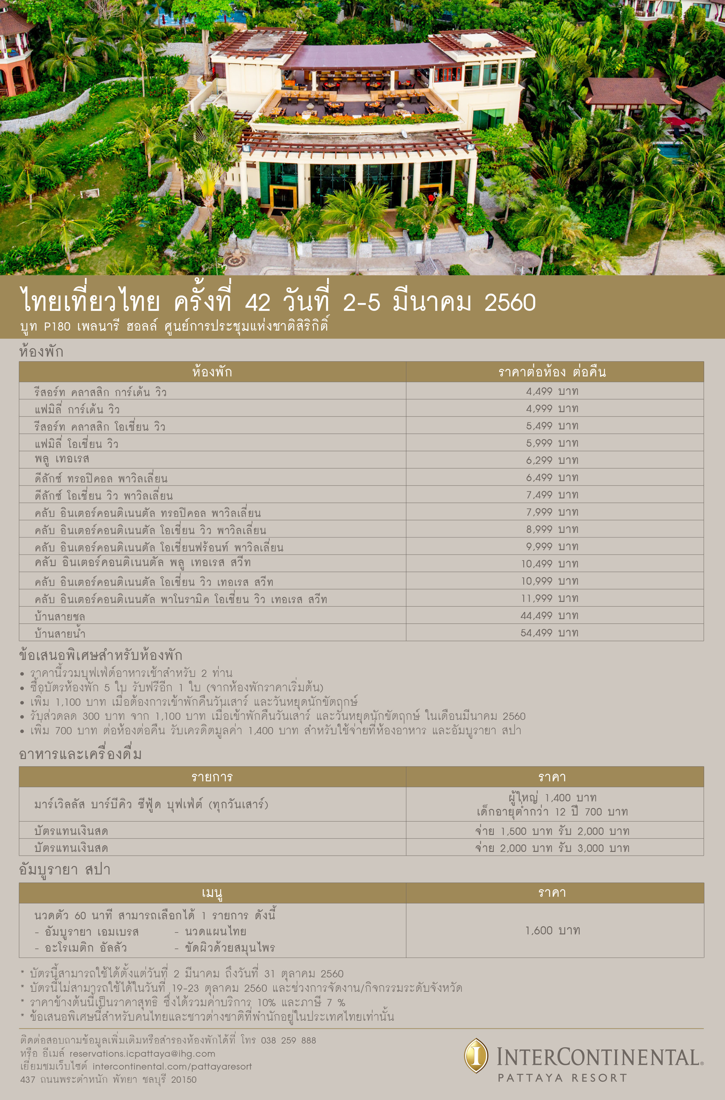 AW IC Pattaya ไทยเที่ยวไทย TH 8.2.17