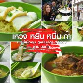 บะหมี่ เนื้อตุ๋น ฮ่องกง ลูกชิ้นปลา มงก๊ก