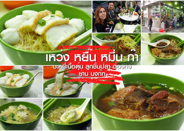 บะหมี่ เนื้อตุ๋น ฮ่องกง ลูกชิ้นปลา มงก๊ก