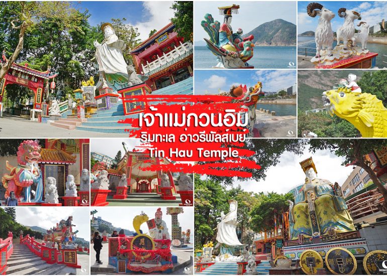 เจ้าแม่กวนอิม ฮ่องกง ริมทะเล อ่าวรีพัลส์เบย์