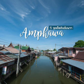 เที่ยวอัมพวากับ 5 จุดเช็คอินไปง่าย ใกล้กรุงเทพฯ