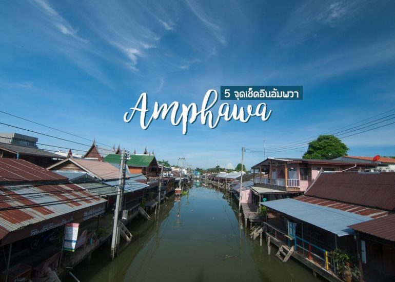 เที่ยวอัมพวากับ 5 จุดเช็คอินไปง่าย ใกล้กรุงเทพฯ