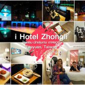 i Hotel Zhongli ที่พักไต้หวัน ใกล้สนามบิน