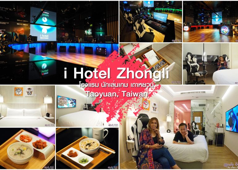 i Hotel Zhongli ที่พักไต้หวัน ใกล้สนามบิน