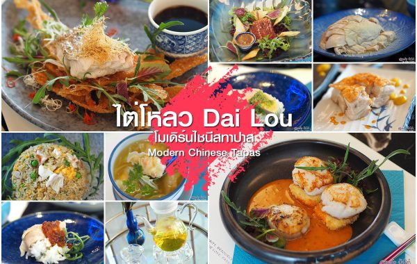 DAI LOU ไต่โหลว : โมเดิร์นไชนีสทาปาส ซอยอารีย์