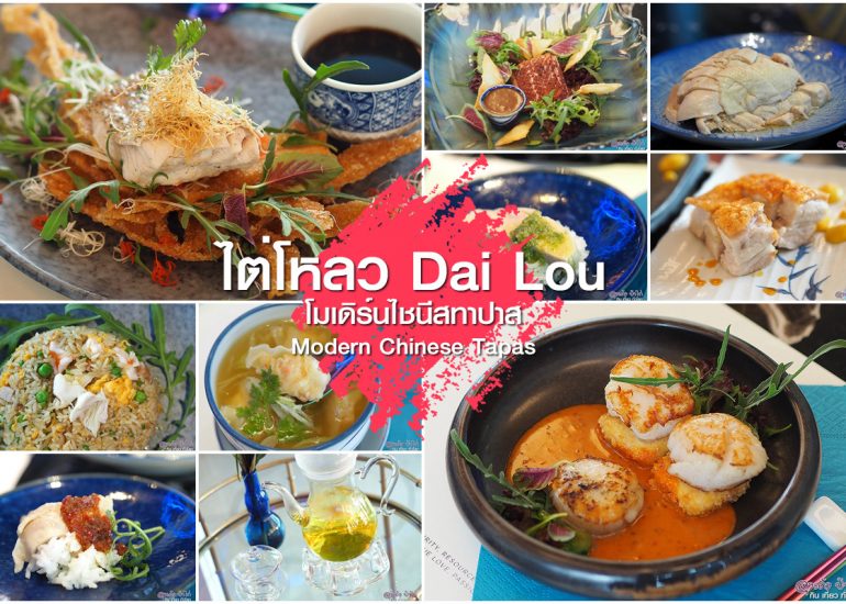 DAI LOU ไต่โหลว : โมเดิร์นไชนีสทาปาส ซอยอารีย์