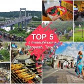 เถาหยวน 5 กิจกรรมที่ห้ามพลาด ใน Taoyuan