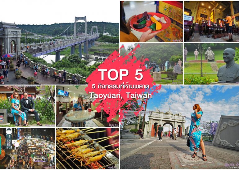 เถาหยวน 5 กิจกรรมที่ห้ามพลาด ใน Taoyuan