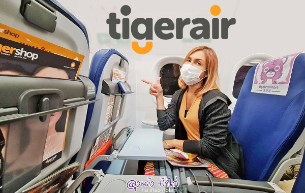 Tigerair เที่ยวไต้หวัน กับ ไทเกอร์แอร์