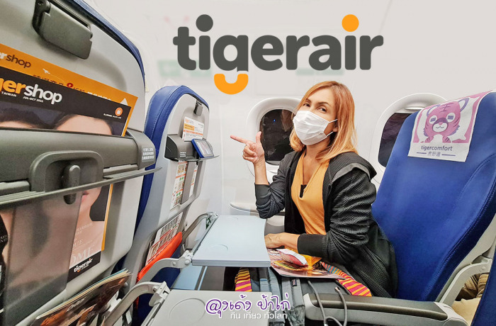 Tigerair เที่ยวไต้หวัน กับ ไทเกอร์แอร์