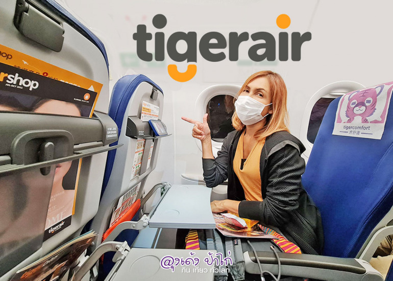 Tigerair เที่ยวไต้หวัน กับ ไทเกอร์แอร์