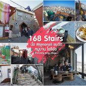 168 Stairs ( บันได 168 ) ปูซาน