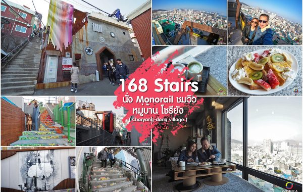 168 Stairs ( บันได 168 ) ปูซาน