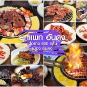 เนื้อย่าง 600 กรัม แห่ง อันดง