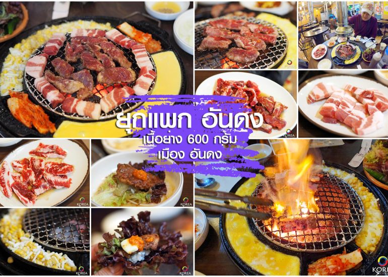 เนื้อย่าง 600 กรัม แห่ง อันดง