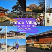 Hahoe Folk Village หมู่บ้านโบราณ ฮาฮเว