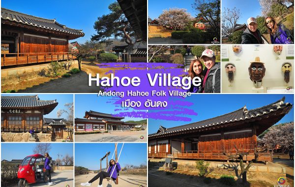 Hahoe Folk Village หมู่บ้านโบราณ ฮาฮเว