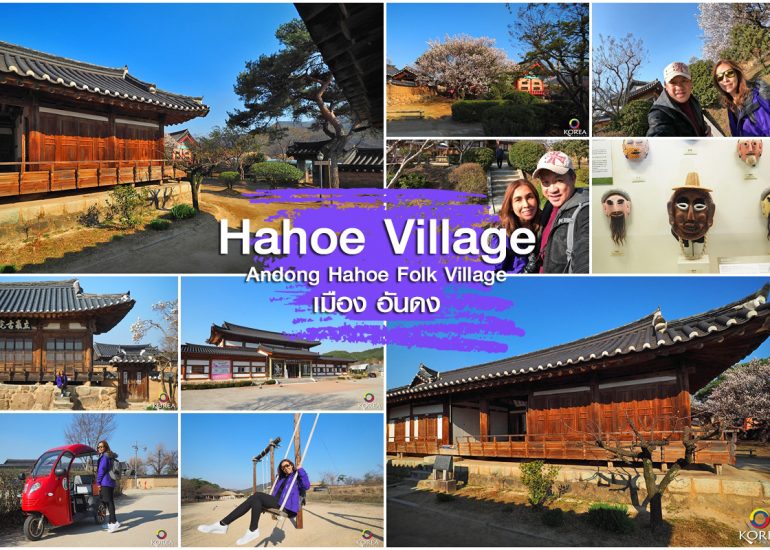 Hahoe Folk Village หมู่บ้านโบราณ ฮาฮเว