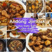 Andong Jjimdak ถนน จิมดัก เมือง อันดง