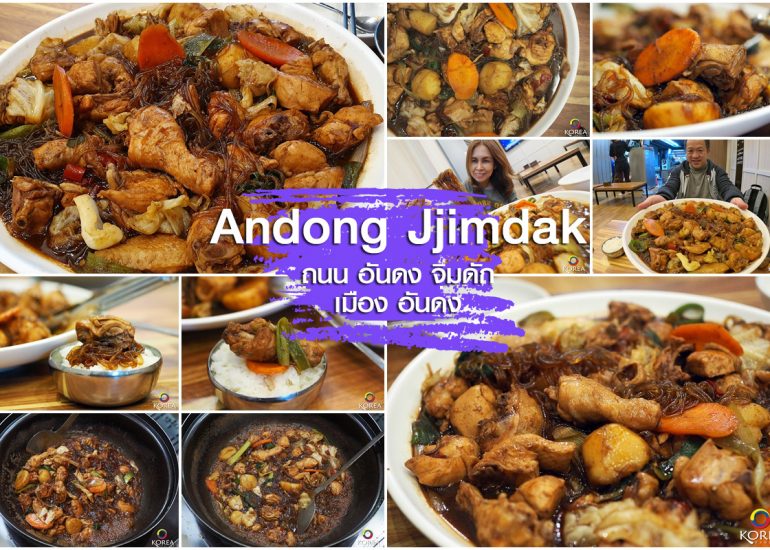 Andong Jjimdak ถนน จิมดัก เมือง อันดง