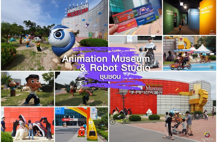 Animation Museum & Robot Studio ชุนชอน