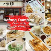 Bafang Dumpling เกี๊ยวซ่า ย่านจอร์แดน