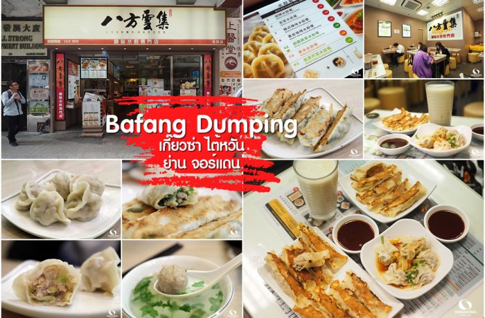 Bafang Dumpling เกี๊ยวซ่า ย่านจอร์แดน