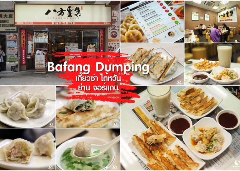 Bafang Dumpling เกี๊ยวซ่า ย่านจอร์แดน