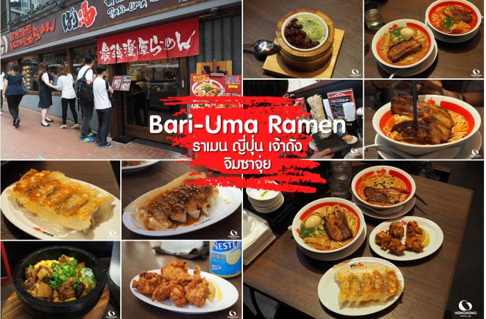 Bari-Uma ราเมน อร่อย ย่าน จิมซาจุ่ย
