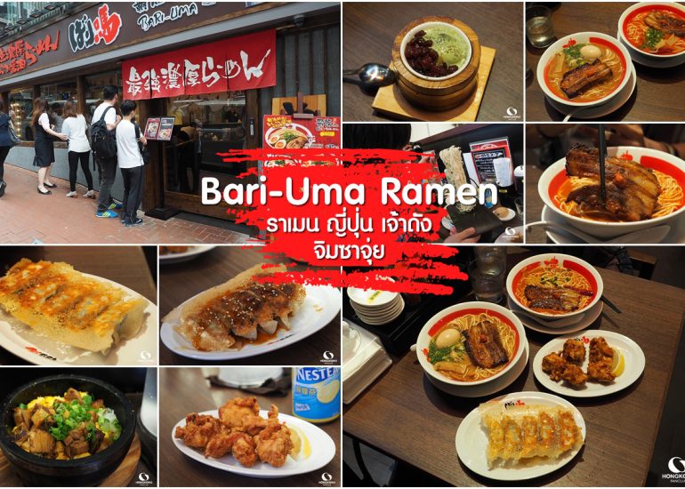 Bari-Uma ราเมน อร่อย ย่าน จิมซาจุ่ย