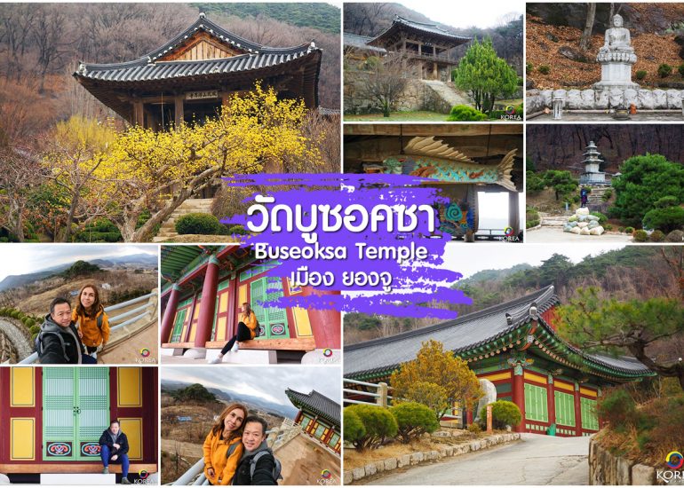 วัดบูซอกซา อาณาจักรซิลลา เมืองยองจู