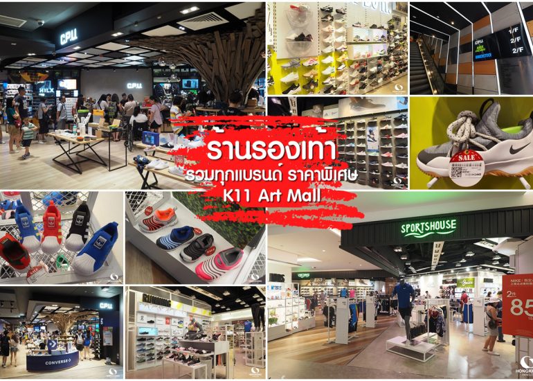 ซื้อรองเท้า ฮ่องกง ที่ K11 Art Mall จิมซาจุ่ย