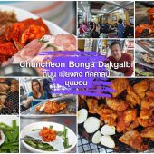 Chuncheon Bonga Dakgalbi ไก่ย่าง 3 สี เตาถ่าน