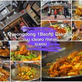 ทัคคาลบี้ เมืองชุนชอน Myeongdong 1Beonji Dakgalbi