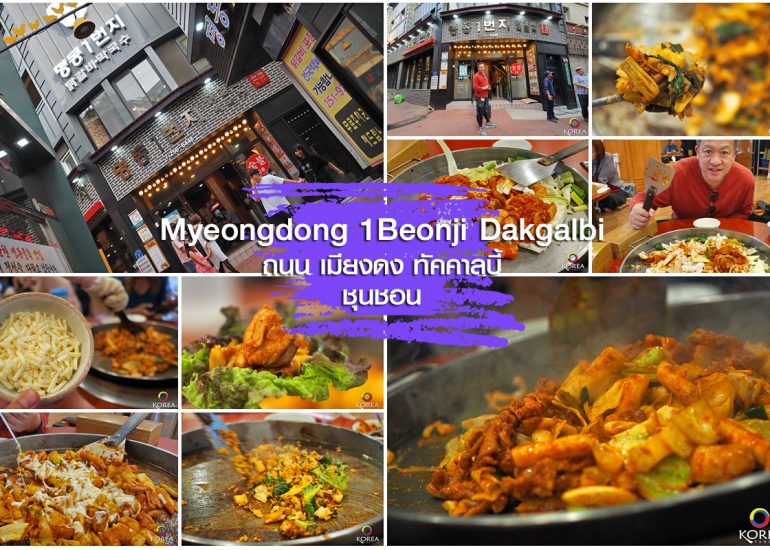 ทัคคาลบี้ เมืองชุนชอน Myeongdong 1Beonji Dakgalbi