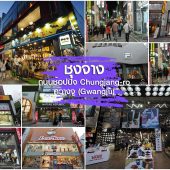 ชุงจาง ถนนช้อปปิ้ง เมือง ควางจู