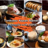 Tonkotsu Kazan Ramen : ราเมนภูเขาไฟ ชามโต ควันพุ่ง