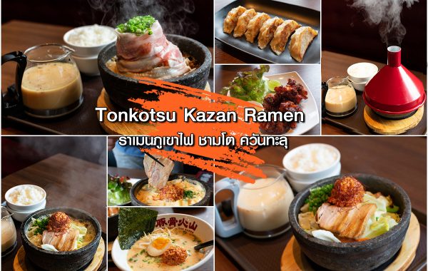 Tonkotsu Kazan Ramen : ราเมนภูเขาไฟ ชามโต ควันพุ่ง