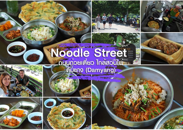 ถนนก๋วยเตี๋ยว เมือง ทัมยาง ( Damyang )