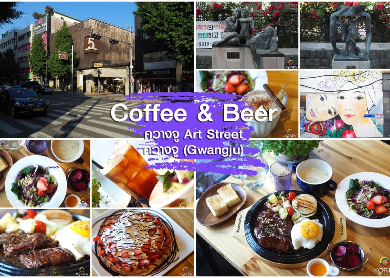 Art Street ถนนศิลปะ ควางจู