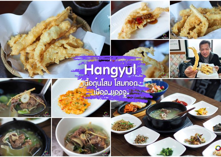 Hangyul โสมทอด เมือง ยองจู