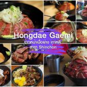 ข้าวเนื้อย่างเกาหลี Hongdae Gaemi สาขา Shinchon