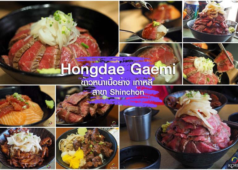 ข้าวเนื้อย่างเกาหลี Hongdae Gaemi สาขา Shinchon