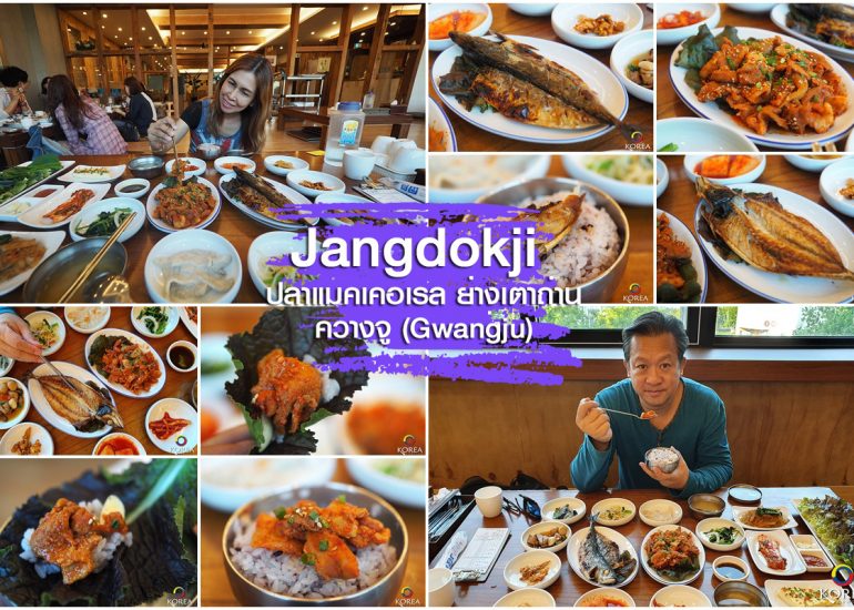 Jangdokli ปลาย่าง เตาถ่าน