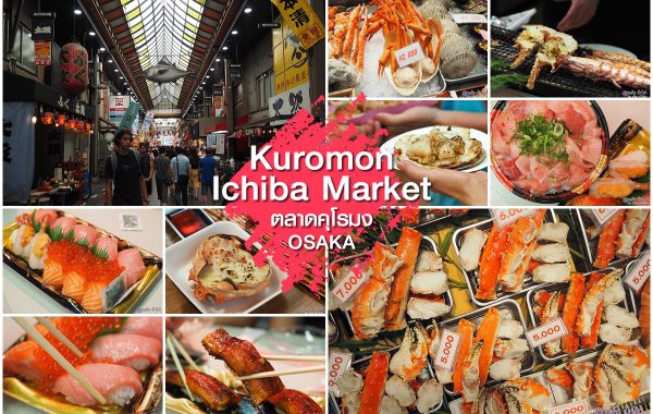 ตลาดคุโรมง โอซาก้า Kuromon Market