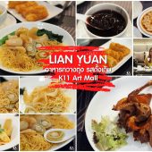 LIAN YUAN อาหารกวางตุ้ง @ K11